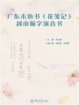 广东木鱼书《花笺记》越南喃字演音书