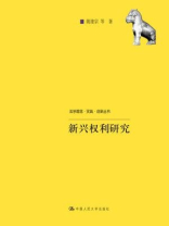新兴权利研究