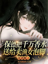 保镖把千万香水送给卖渔女泡脚，我杀疯了