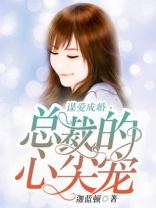 谋爱成婚，总裁的心尖宠