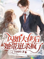 闪婚大佬后，她带崽杀疯了