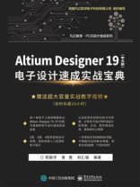 Altium Designer 19（中文版） 电子设计速成实战宝典