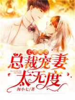 天生萌妻：总裁宠妻太无度