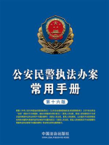 公安民警执法办案常用手册（第十六版）