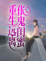 重生远离伥鬼闺蜜