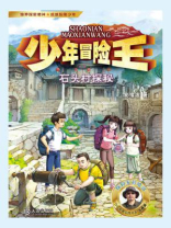 少年冒险王：石头村探秘