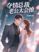 夺情总裁：老公，轻一点