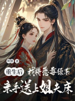重生后，我将恶毒绿茶亲手送上姐夫床