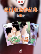 晚情豪门虐恋作品集（全3册）