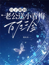 月子期间，老公送小青梅百万三金