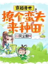 穿越兽世：撩个蛮夫来种田