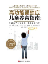 高功能孤独症儿童养育指南