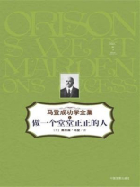 做一个堂堂正正的人