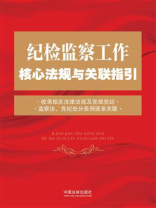 纪检监察工作核心法规与关联指引