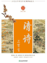清诗三百首