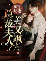 重生狂妻：总裁夫人美又飒
