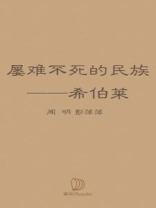 屡难不死的民族：希伯莱