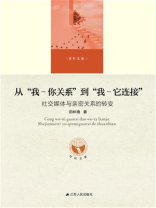 从“我—你关系”到“我—它连接”：社交媒体与亲密关系的转变