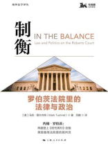 制衡：罗伯茨法院里的法律与政治