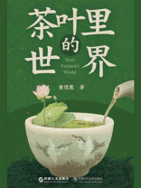 茶叶里的世界