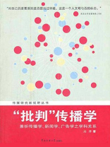 “批判”传播学：兼析传播学、新闻学、广告学之学科关系