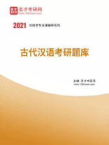 2021年古代汉语考研题库