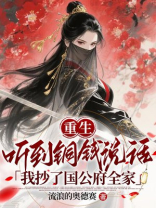 重生听到铜钱说话，我抄了国公府全家