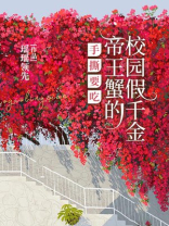 手撕要吃帝王蟹的校园假千金