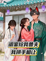 闺蜜抢我兽夫，我拱手相让