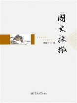 国史探微