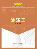 【图文精解建筑工程施工职业技能系列】油漆工