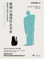 玻璃心也没什么不好：高敏感人群的不受伤练习