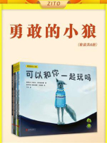 勇敢的小狼(全6册) 勇敢的小狼(全6册)