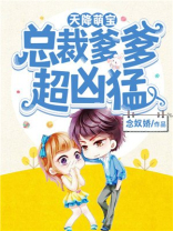 天降萌宝：总裁爹爹超凶猛
