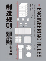 制造规则：国际标准建立背后的历史与博弈