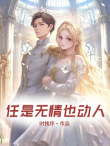 任是无情也动人[快穿]