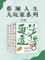 蔡澜人生大玩家系列（全4册）