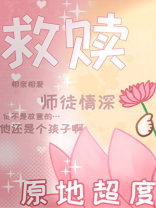 重回黑化炉鼎少年时