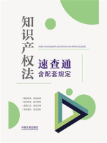 知识产权法速查通：含配套规定