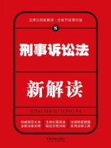 刑事诉讼法新解读（第四版）