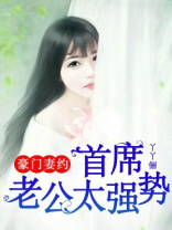 豪门妻约，首席老公太强势