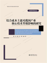 综合成本上涨对我国产业核心技术升级影响的研究
