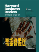 职场老手的情绪管理法