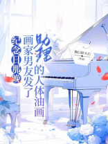 纪念日那晚，画家男友发了助理的人体油画