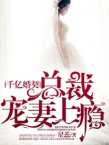 千亿婚契，总裁宠妻上瘾