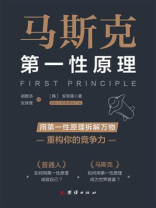 马斯克第一性原理(让普通人可以学会的方法)