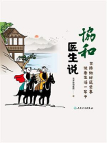 协和医生说：坚持做好这些事 健康生活一辈子