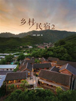 乡村民宿2