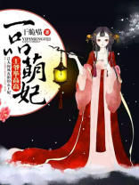 一品萌妃：王爷举高高