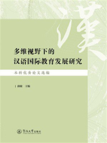 多维视野下的汉语国际教育发展研究：本科优秀论文选编